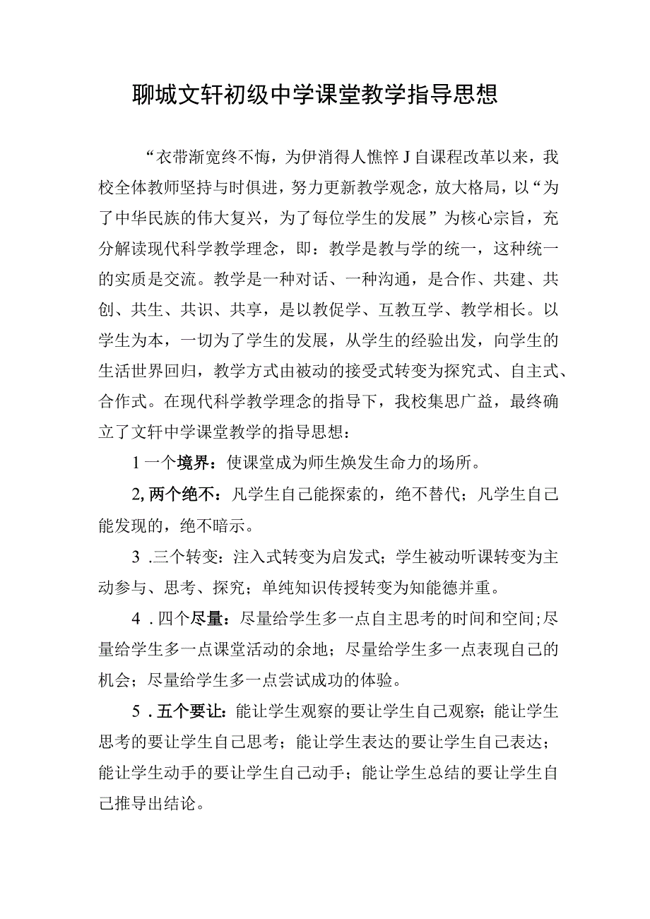 聊城文轩初级中学课堂教学指导思想.docx_第1页