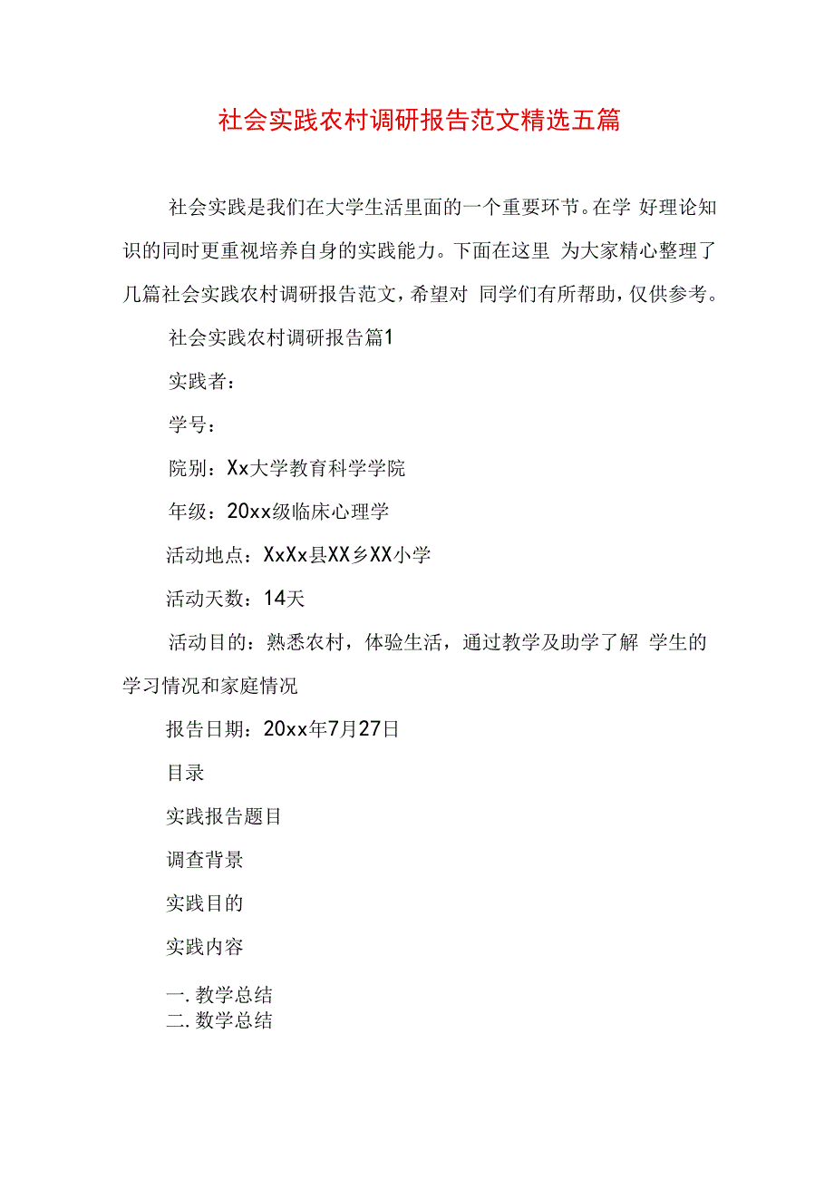 社会实践农村调研报告范文精选五篇.docx_第1页