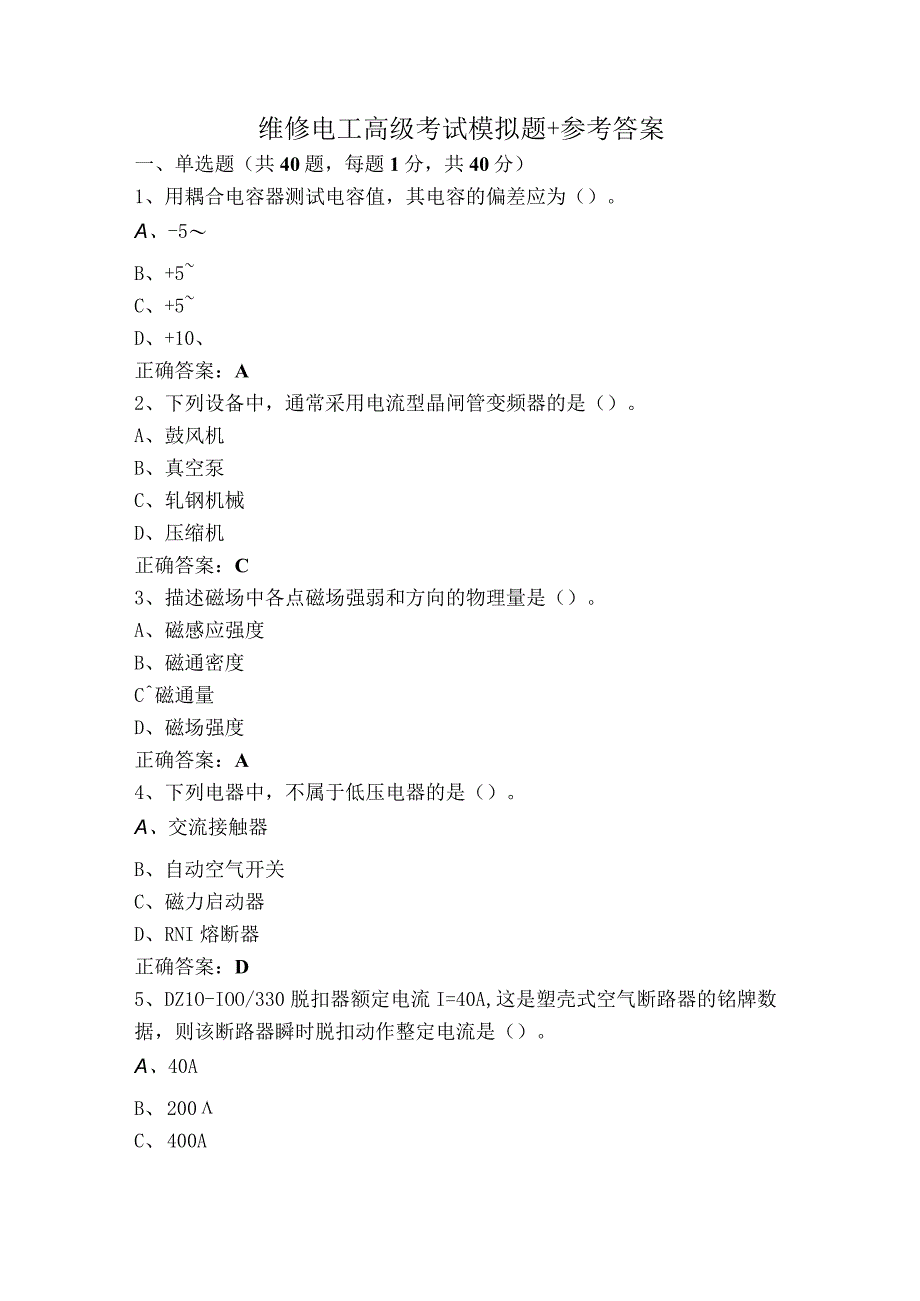 维修电工高级考试模拟题+参考答案.docx_第1页