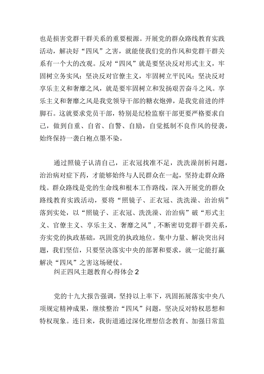 纠正四风主题教育心得体会四篇.docx_第2页