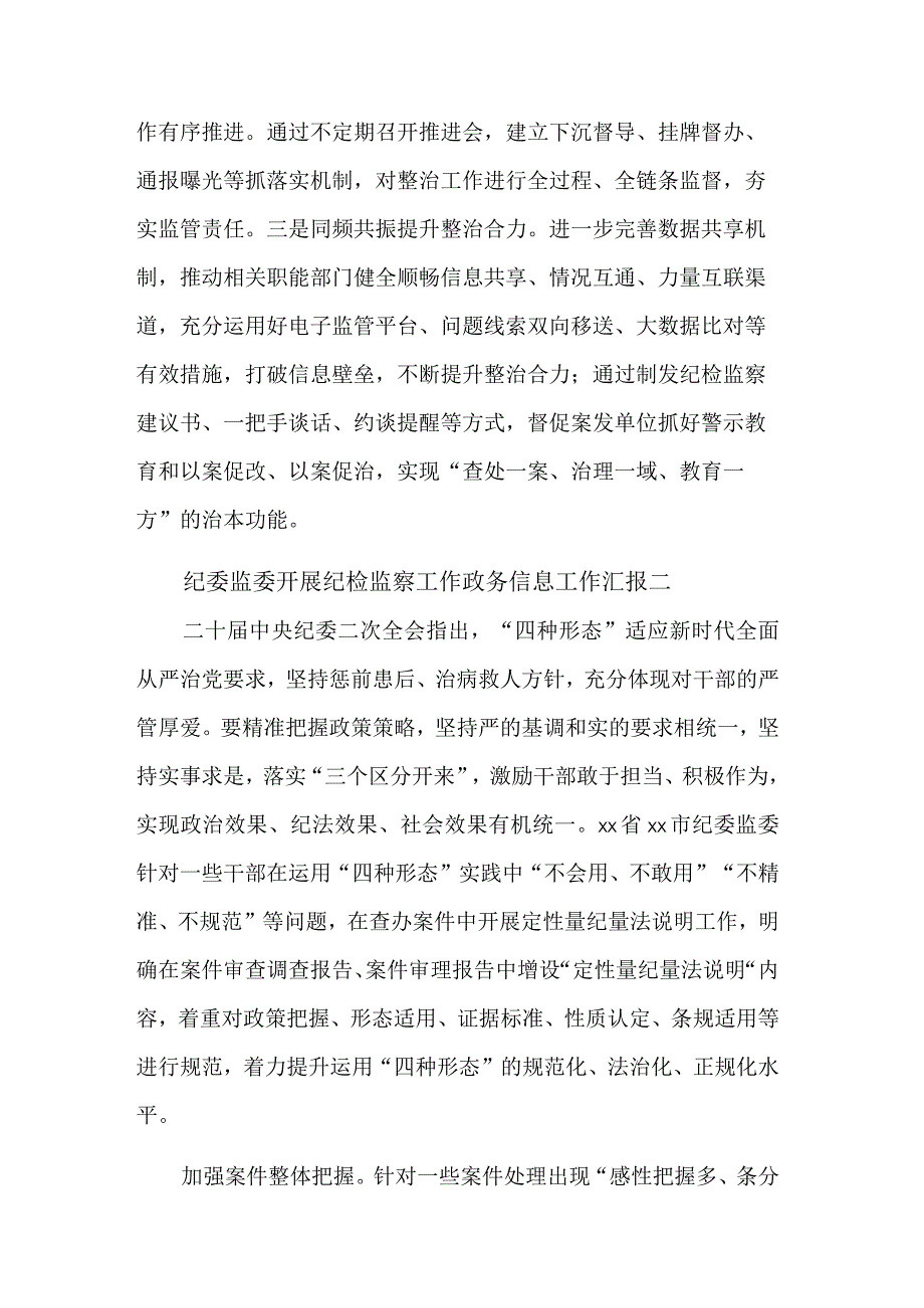 纪委监委开展纪检监察工作信息工作汇报集合篇范文.docx_第2页