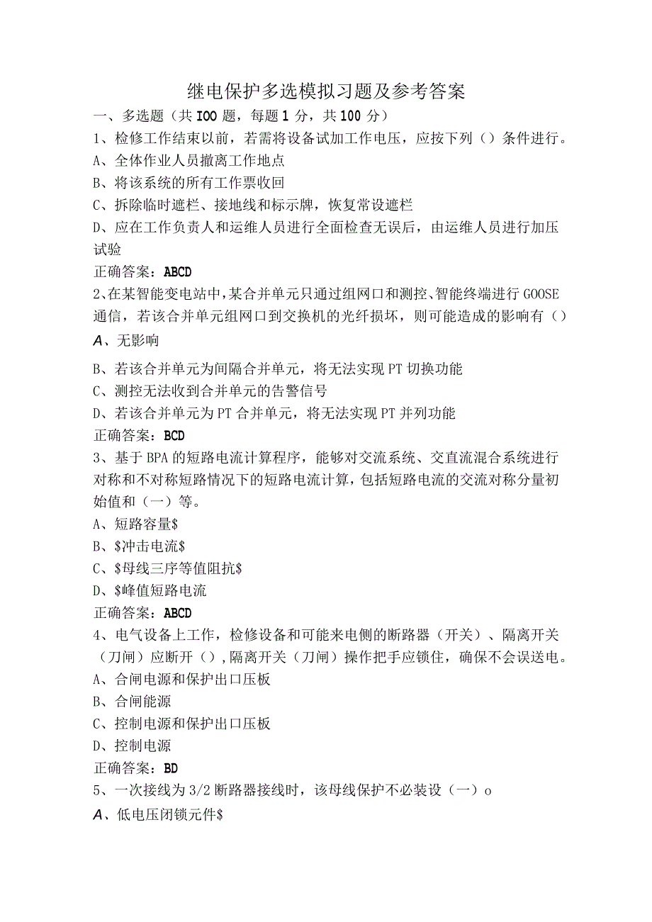 继电保护多选模拟习题及参考答案.docx_第1页