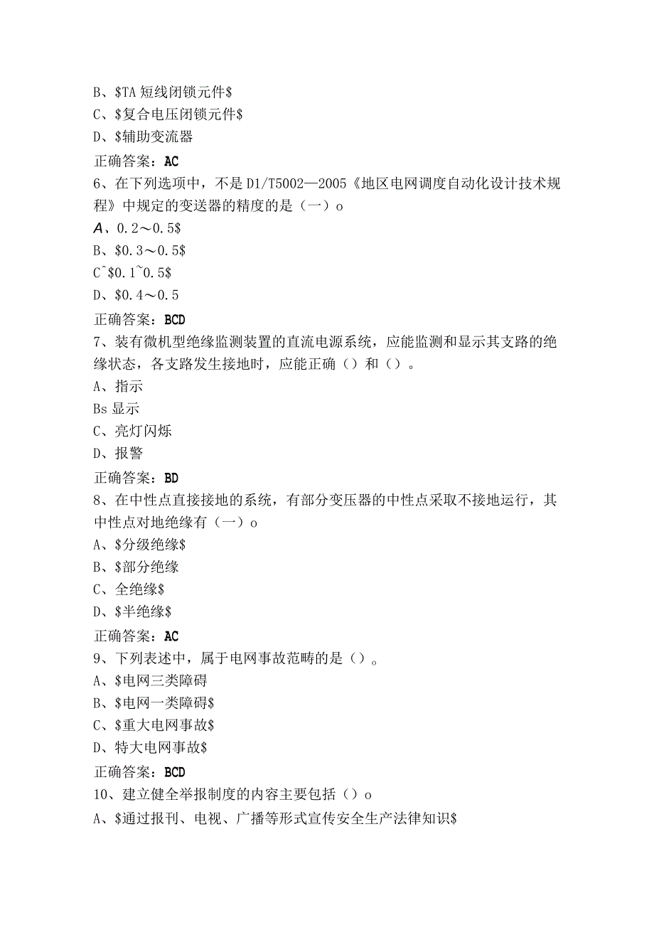 继电保护多选模拟习题及参考答案.docx_第2页