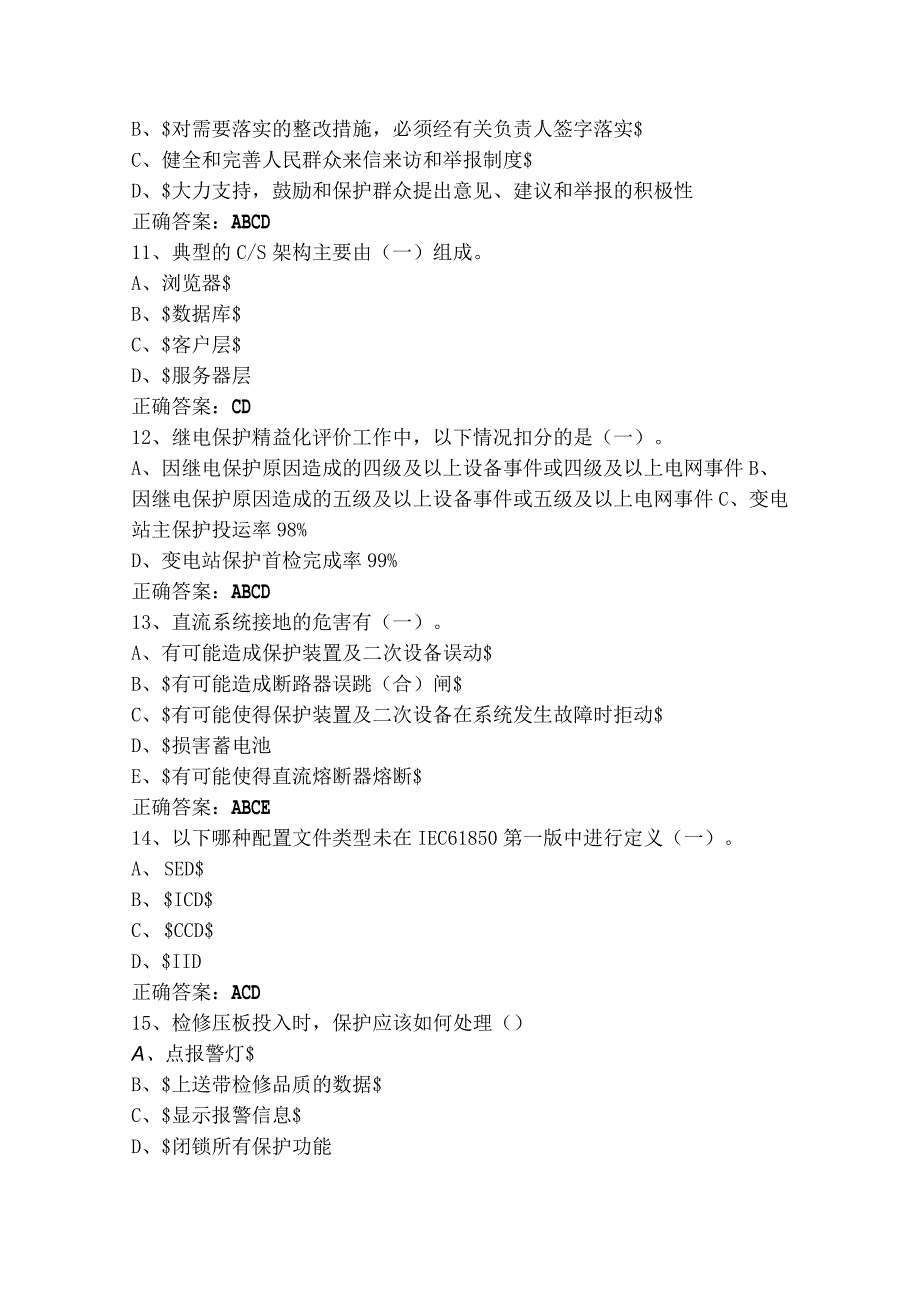 继电保护多选模拟习题及参考答案.docx_第3页