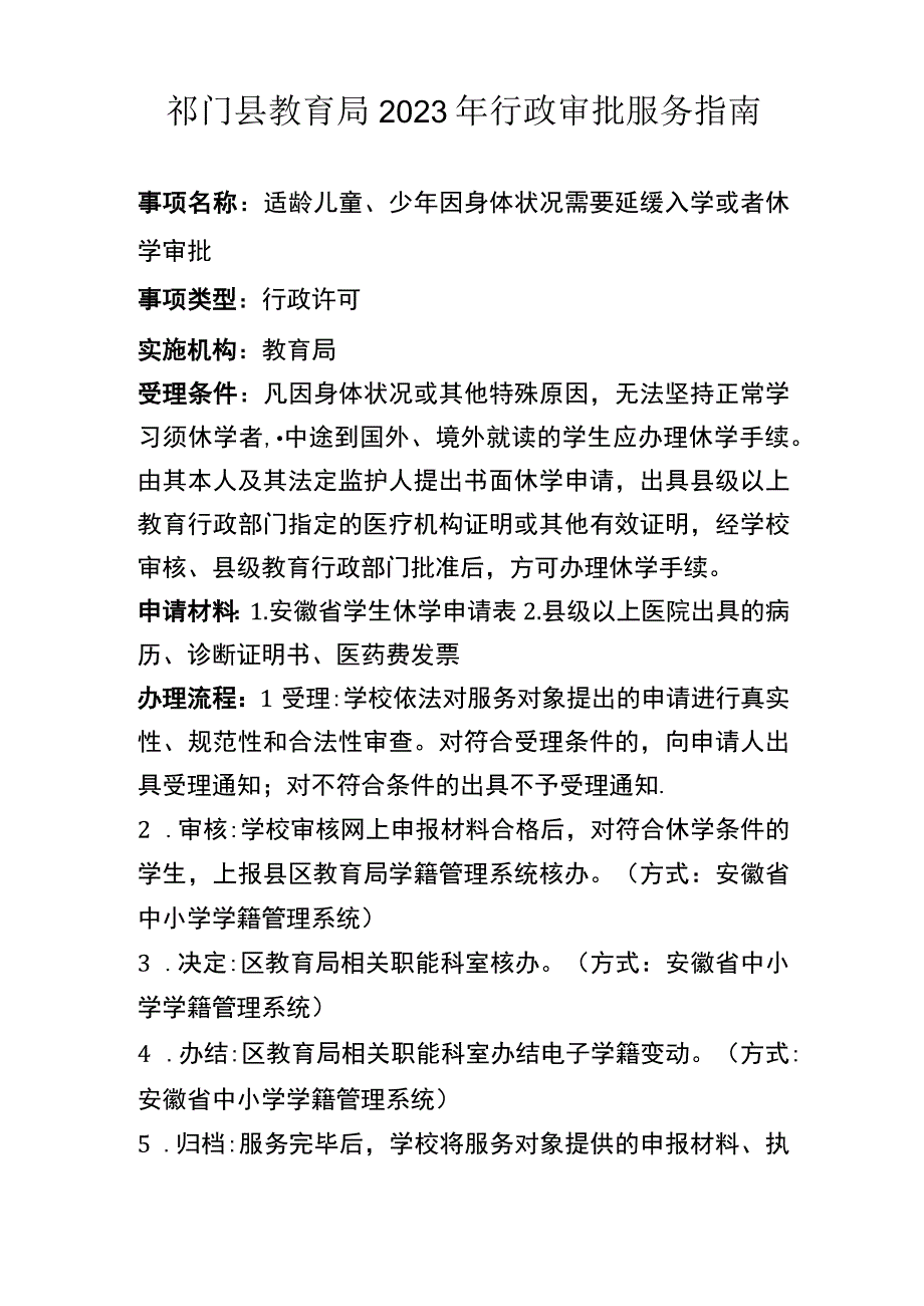 祁门县教育局2021年行政审批服务指南.docx_第1页