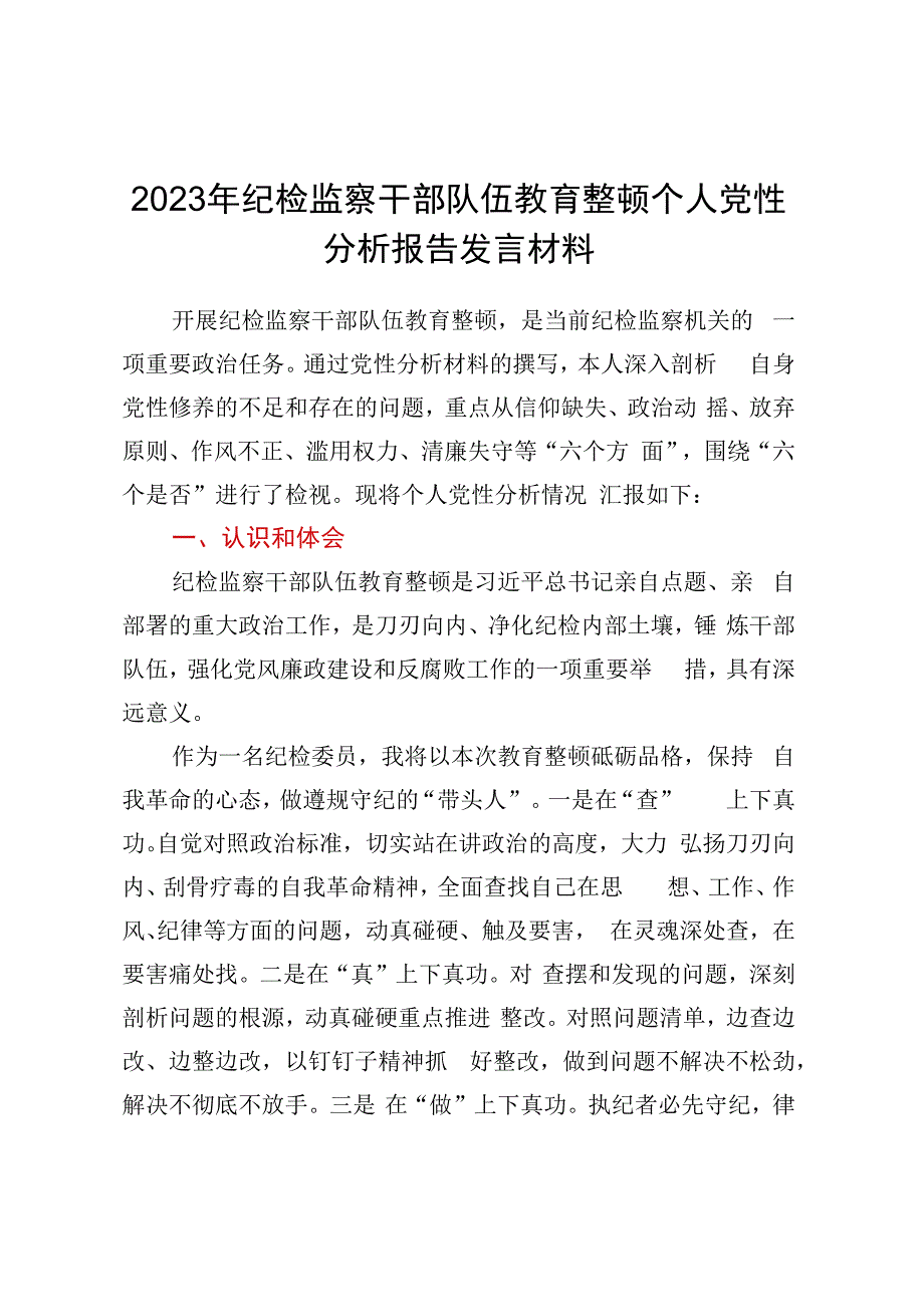 纪检监察干部队伍教育整顿个人党性分析报告（六方面检视剖析）.docx_第1页