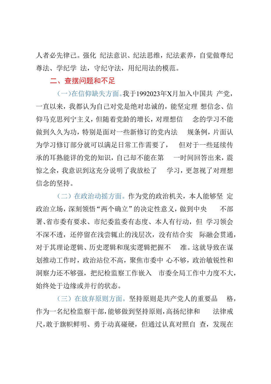 纪检监察干部队伍教育整顿个人党性分析报告（六方面检视剖析）.docx_第2页