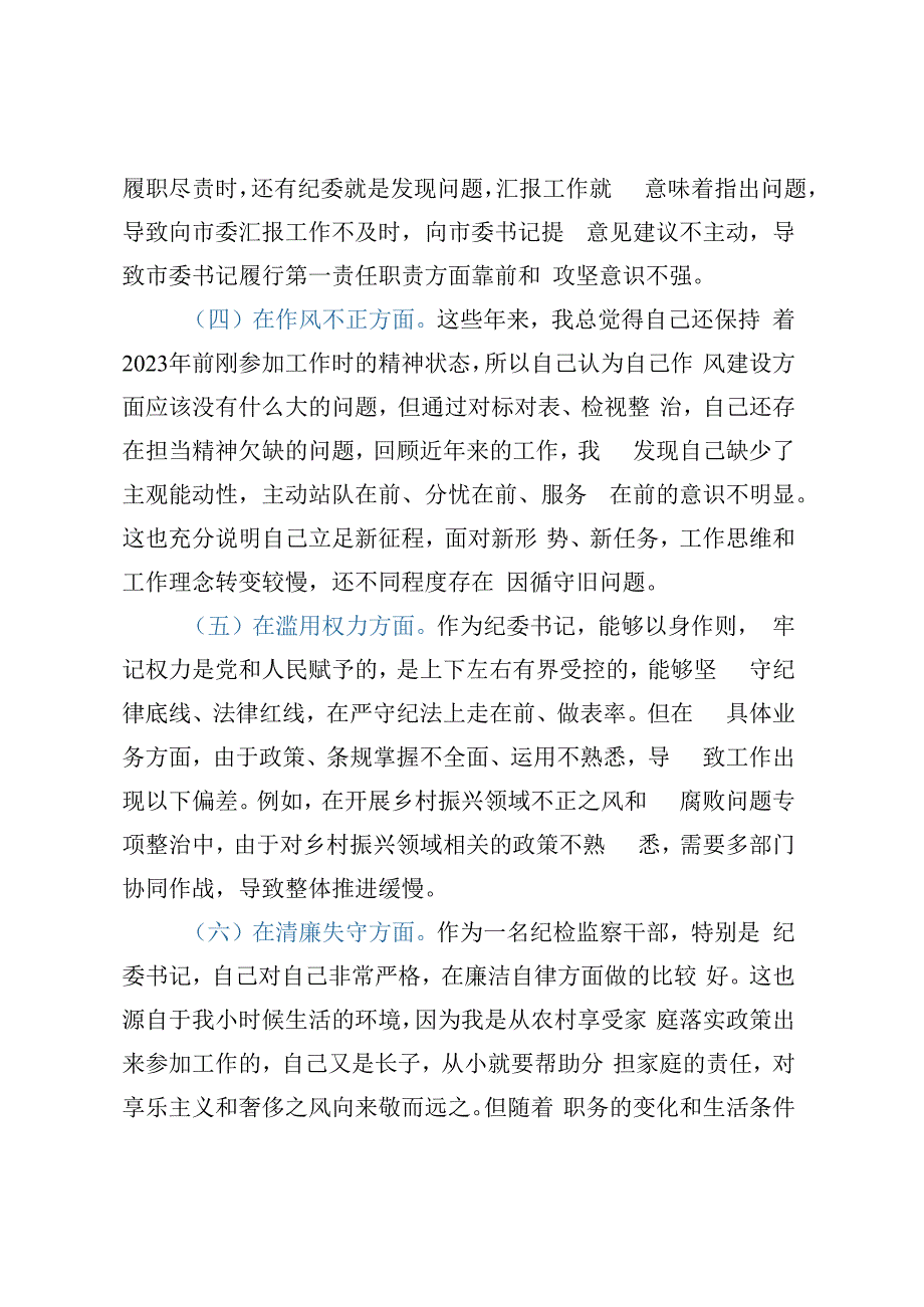 纪检监察干部队伍教育整顿个人党性分析报告（六方面检视剖析）.docx_第3页