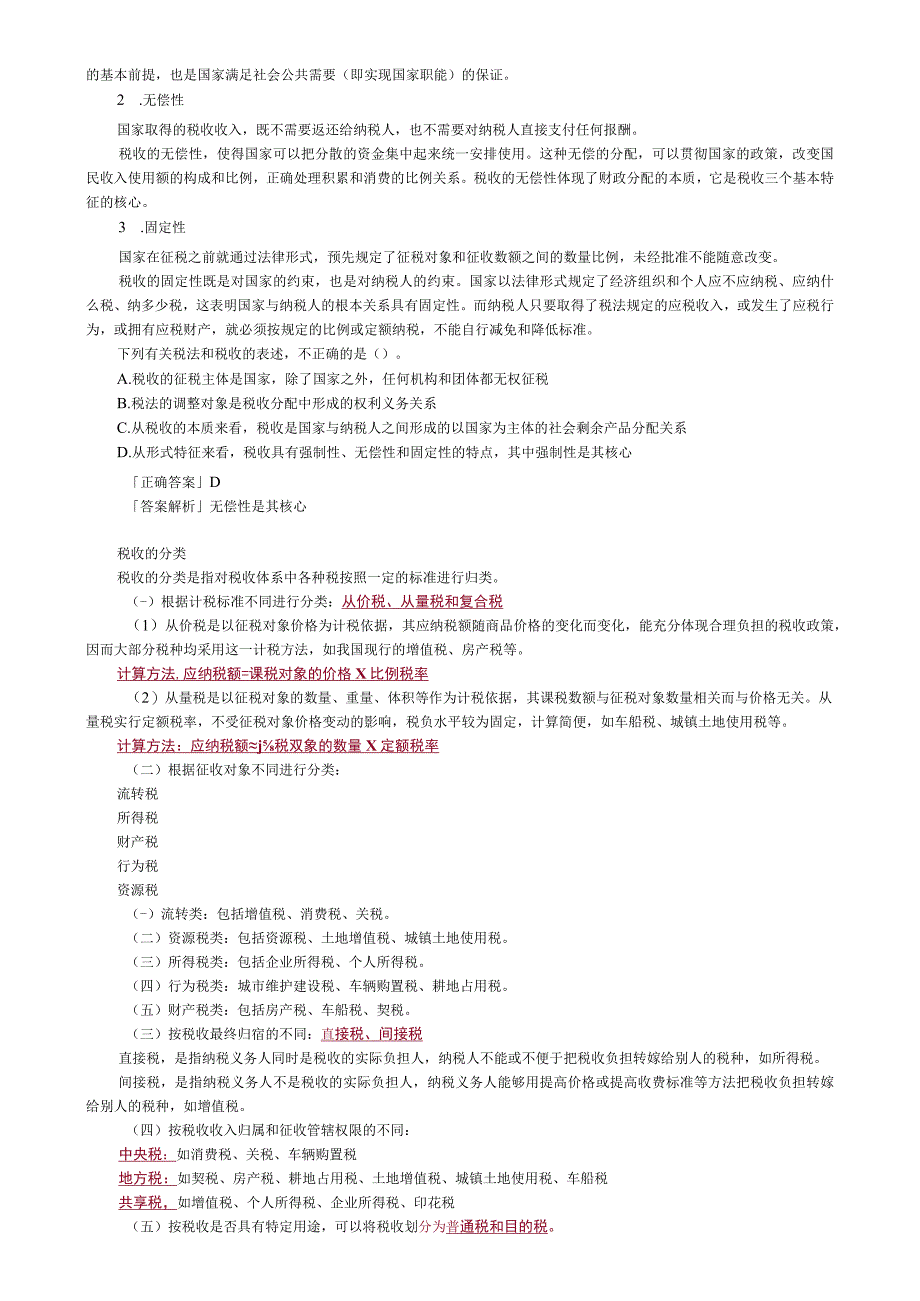 第一章税法基本理论.docx_第3页