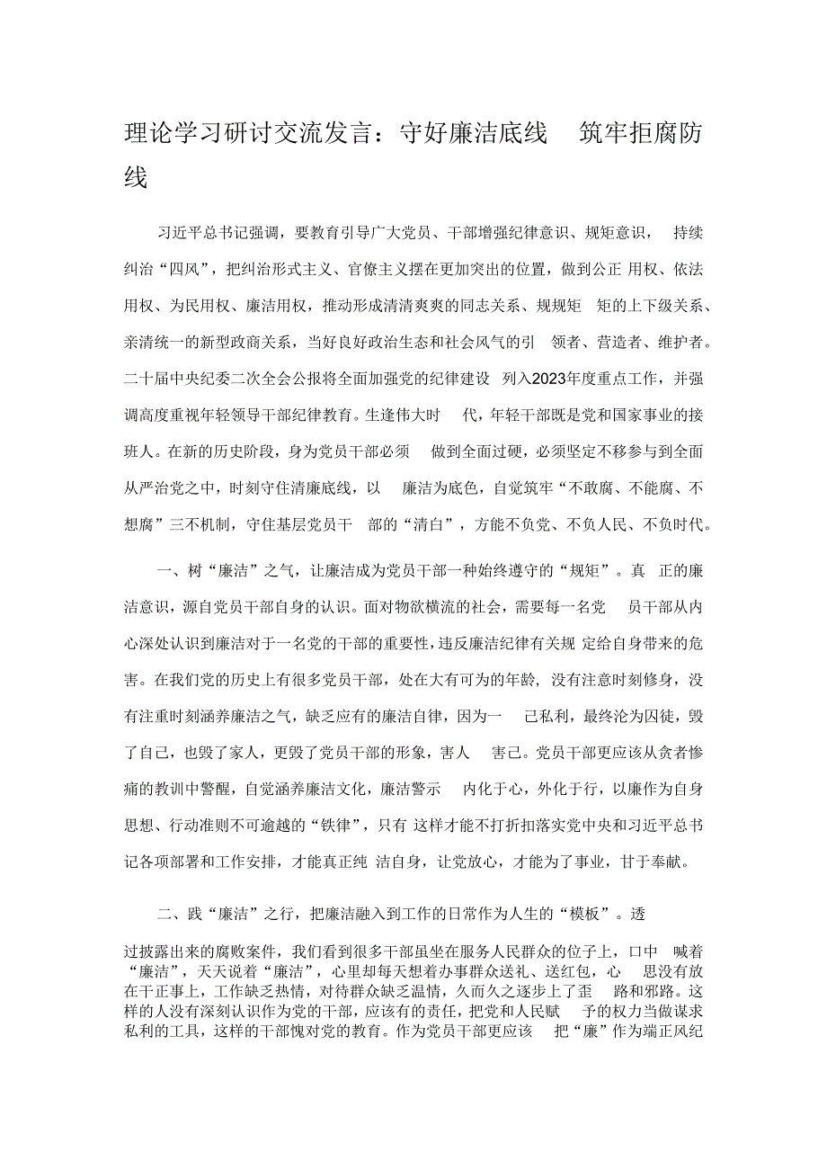 理论学习研讨交流发言：守好廉洁底线 筑牢拒腐防线.docx_第1页