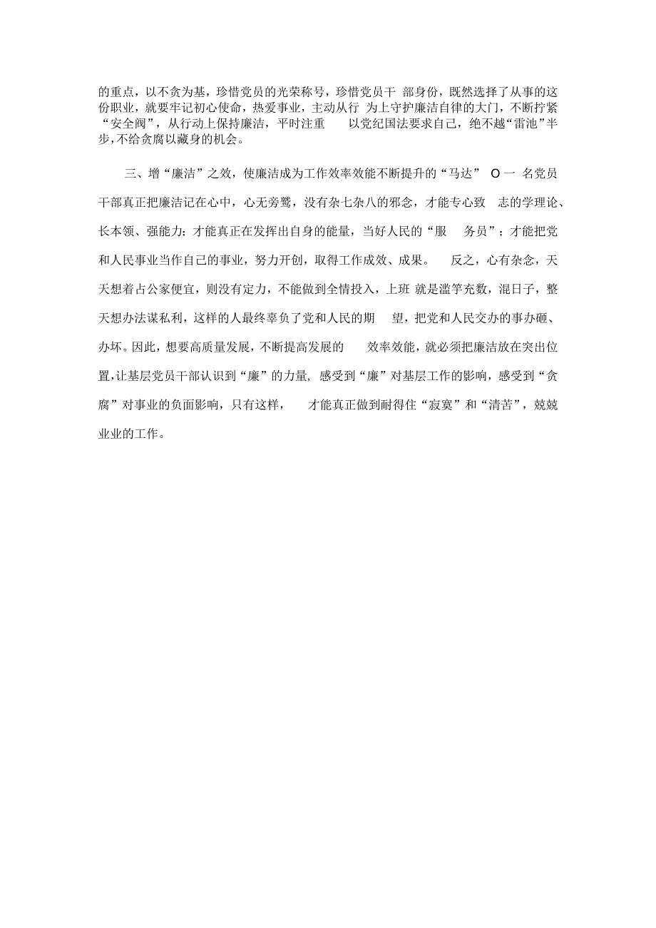 理论学习研讨交流发言：守好廉洁底线 筑牢拒腐防线.docx_第2页