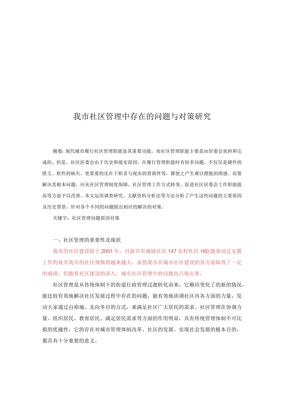 社区管理中存在的问题与对策研究分析 行政管理专业.docx_第1页