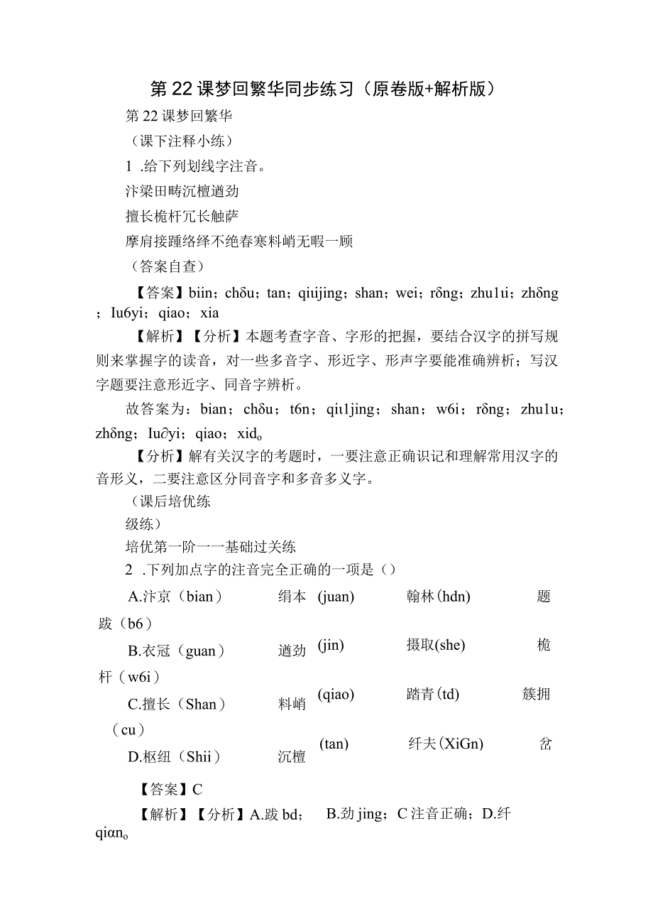 第22课 梦回繁华 同步练习（原卷版+解析版）.docx_第1页