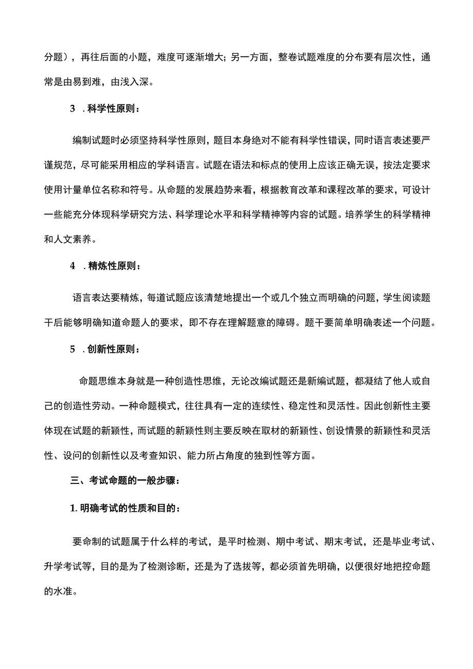 考试命题的基本步骤和命题技巧.docx_第3页