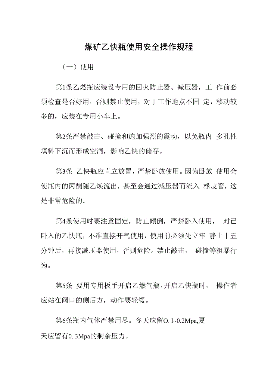 煤矿乙炔瓶使用安全操作规程.docx_第1页