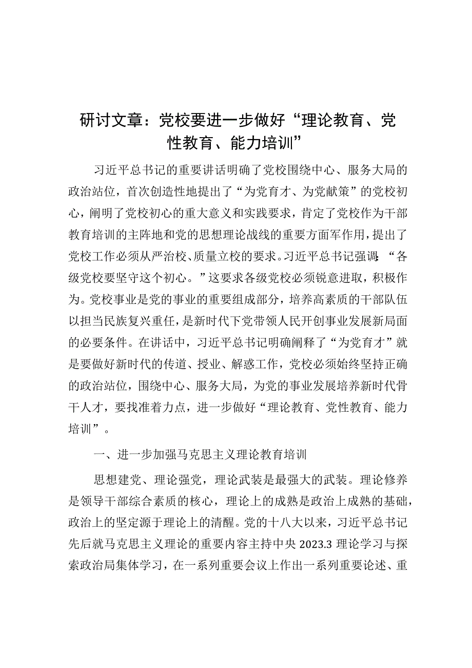 研讨发言：党校要进一步做好“理论教育、党性教育、能力培训”.docx_第1页