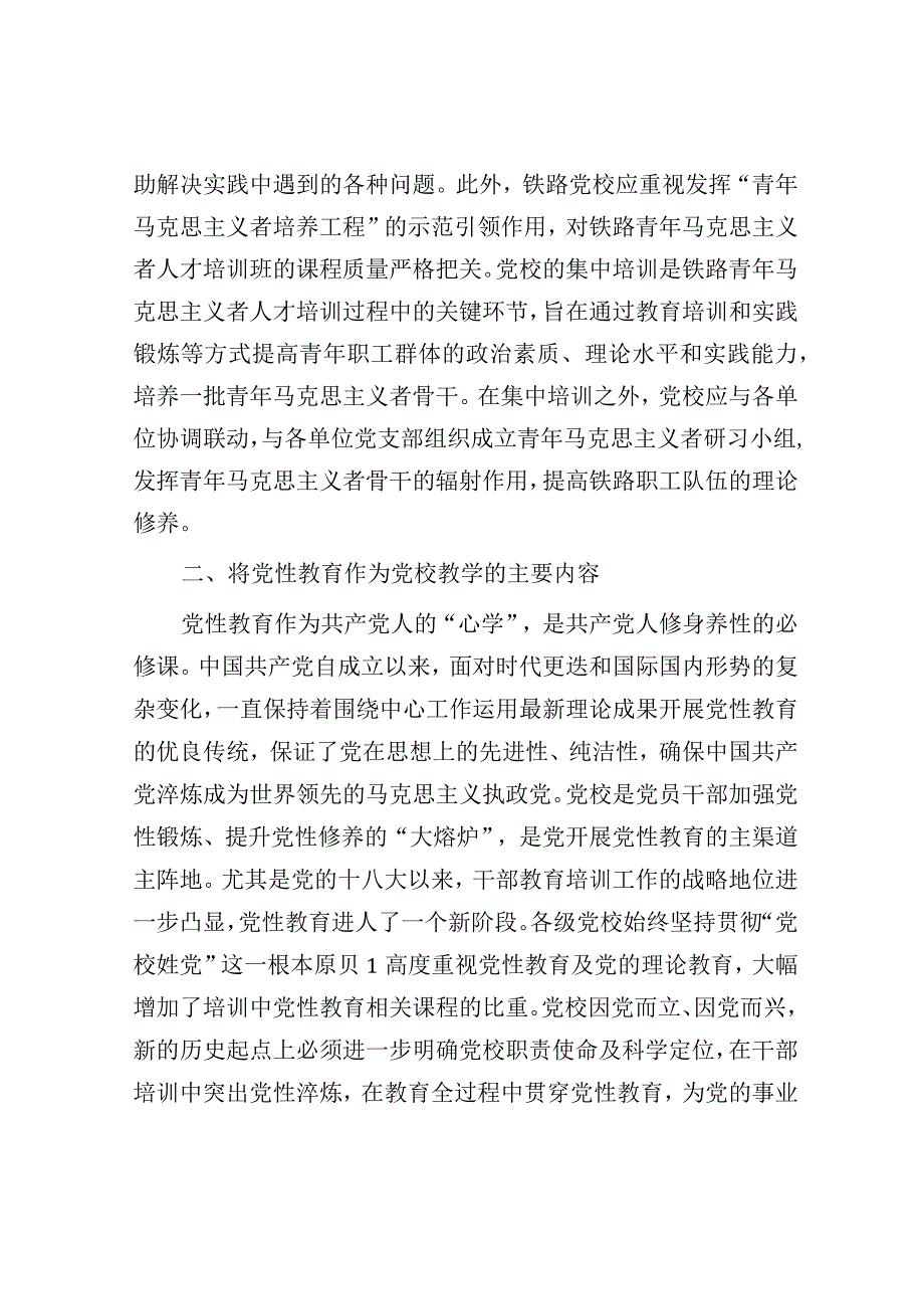 研讨发言：党校要进一步做好“理论教育、党性教育、能力培训”.docx_第3页