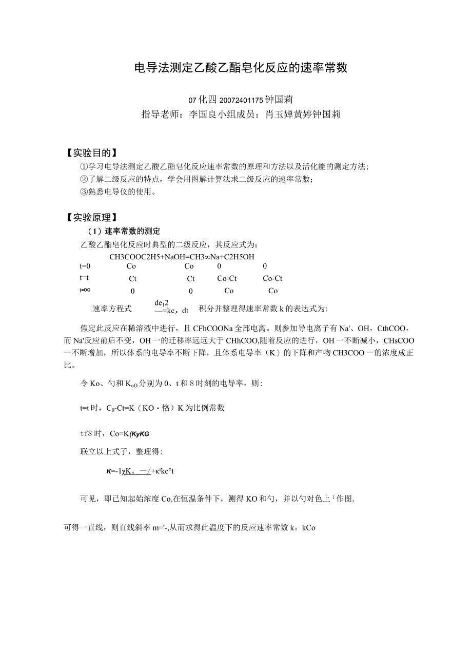 电导法测定乙酸乙酯皂化反应的速率常数含思考题答案_2.docx_第1页