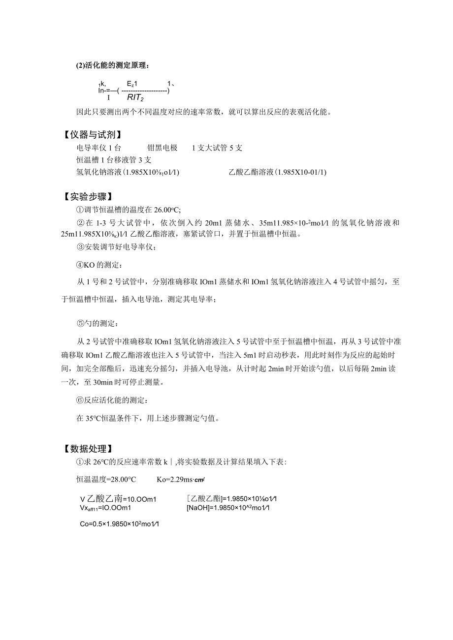 电导法测定乙酸乙酯皂化反应的速率常数含思考题答案_2.docx_第2页