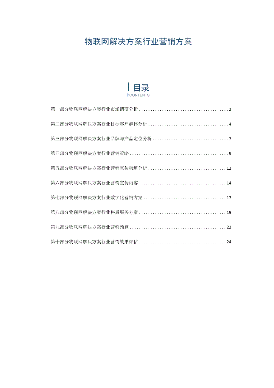 物联网解决方案行业营销方案.docx_第1页