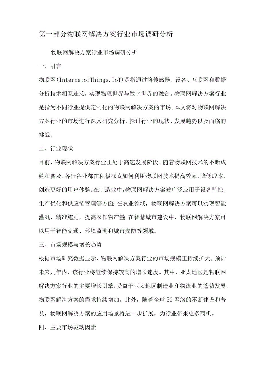 物联网解决方案行业营销方案.docx_第2页