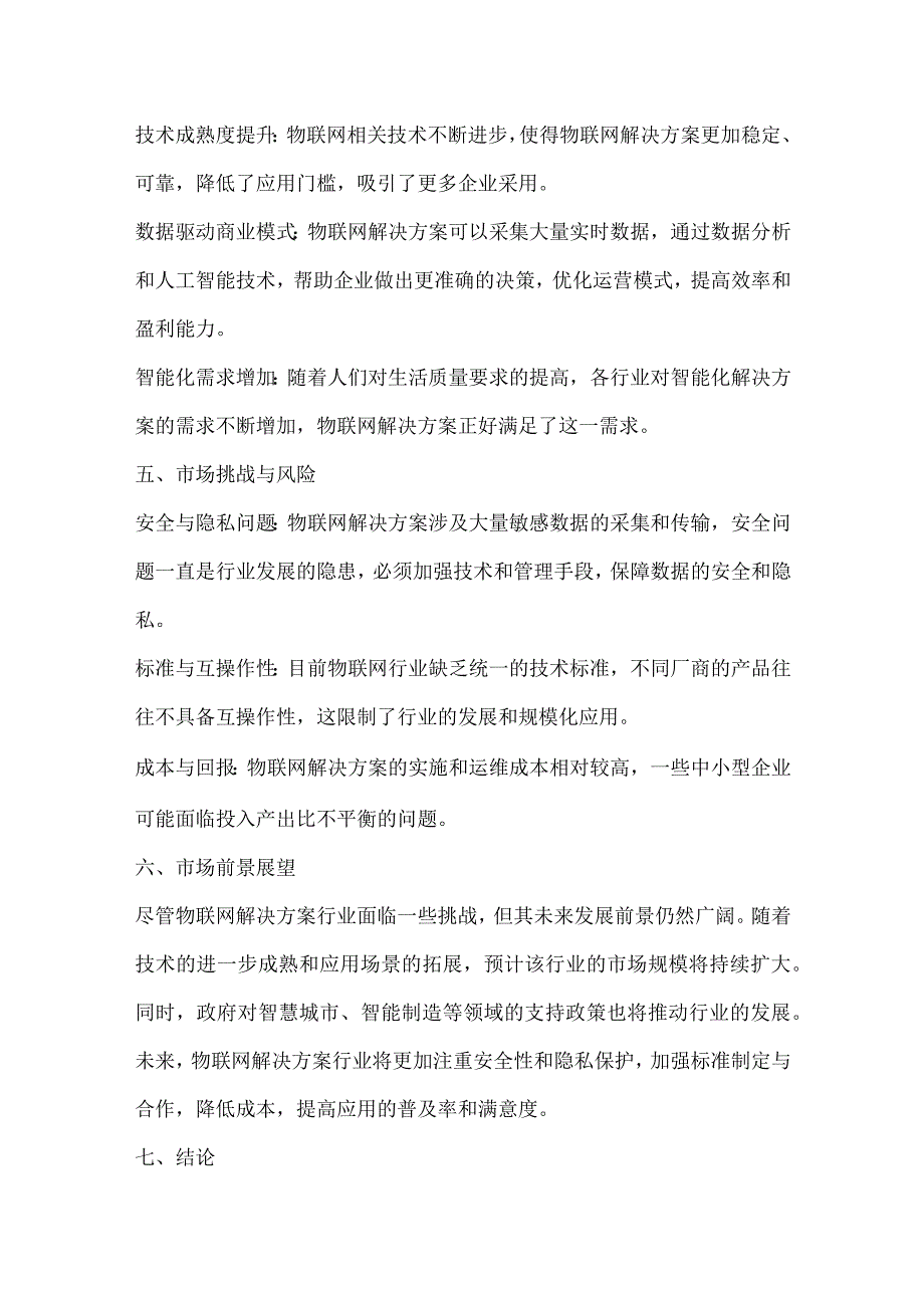 物联网解决方案行业营销方案.docx_第3页