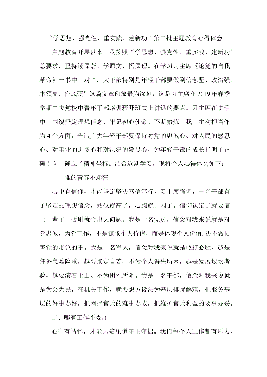 电业局工作员学思想、强党性、重实践、建新功第二批主题教育个人心得体会.docx_第1页