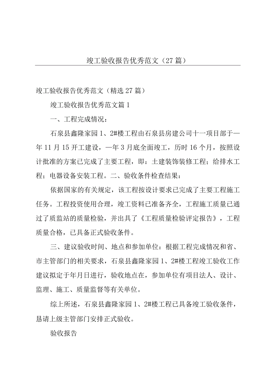 竣工验收报告优秀范文（27篇）.docx_第1页