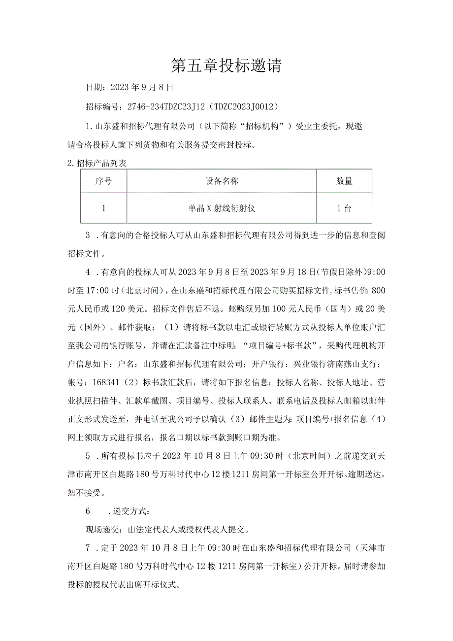 第五章投标邀请.docx_第1页