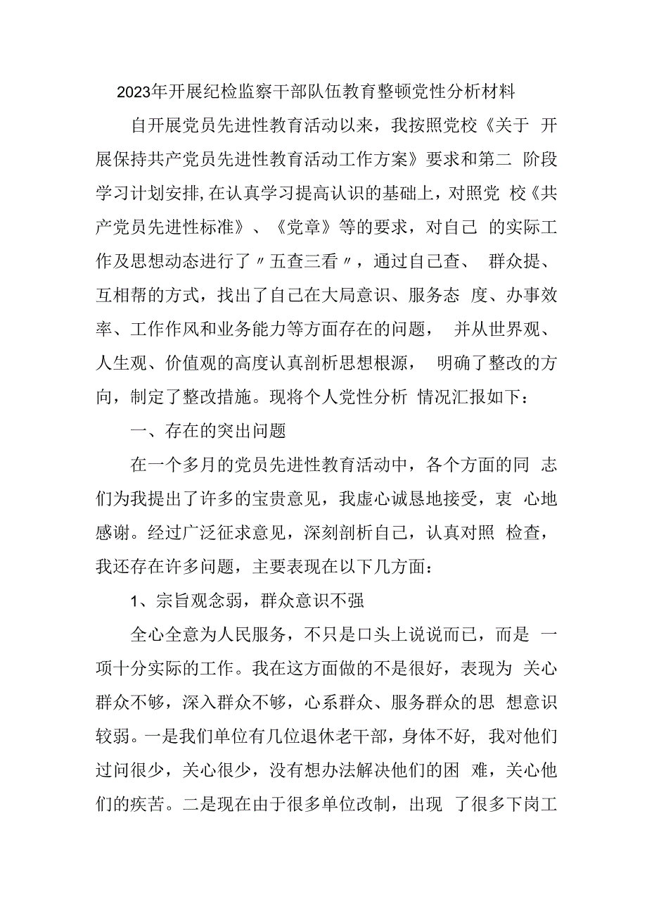 纪委2023年开展纪检监察干部队伍教育整顿党性分析材料 合辑六篇 (3).docx_第1页