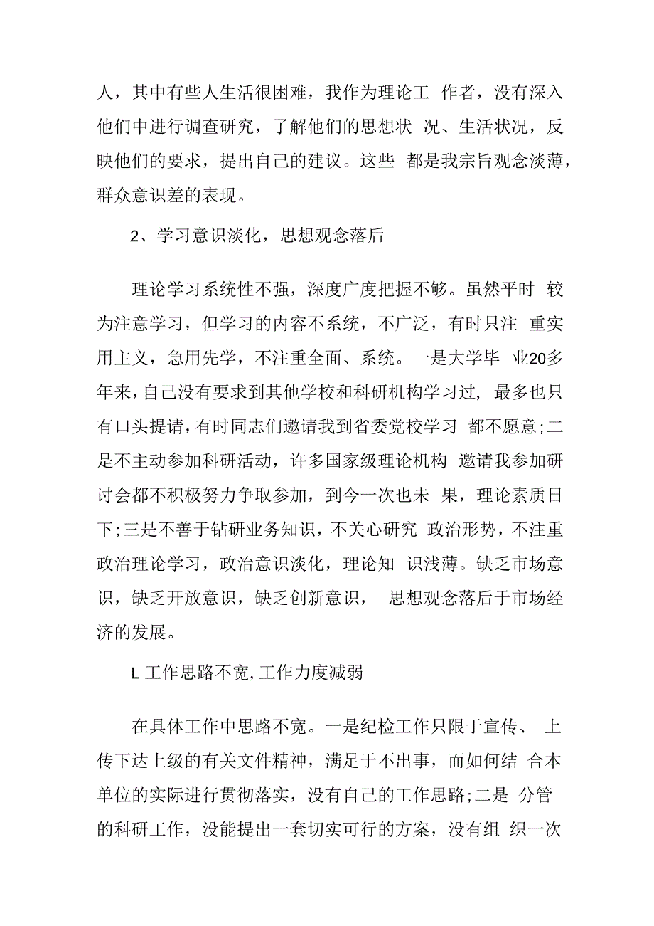 纪委2023年开展纪检监察干部队伍教育整顿党性分析材料 合辑六篇 (3).docx_第2页