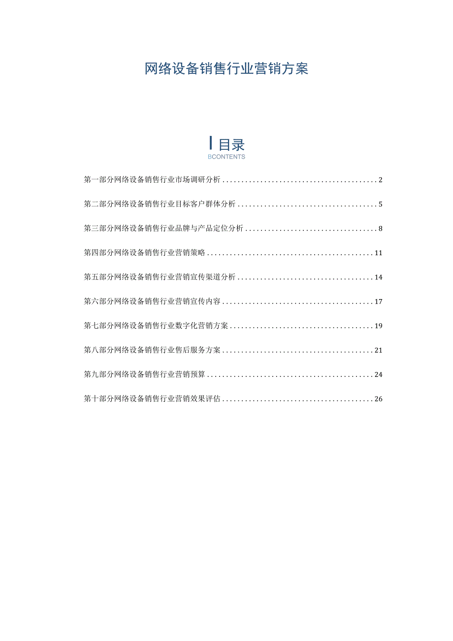 网络设备销售行业营销方案.docx_第1页