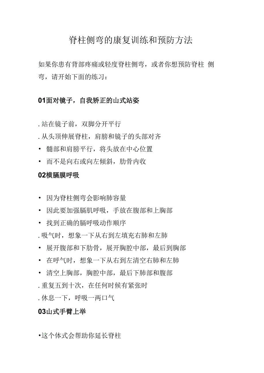 脊柱侧弯的康复训练和预防方法.docx_第1页