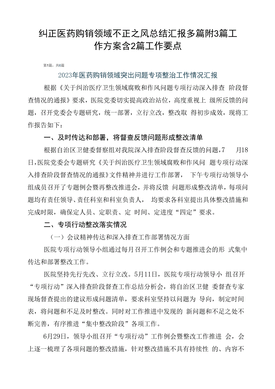 纠正医药购销领域不正之风总结汇报多篇附3篇工作方案含2篇工作要点.docx_第1页