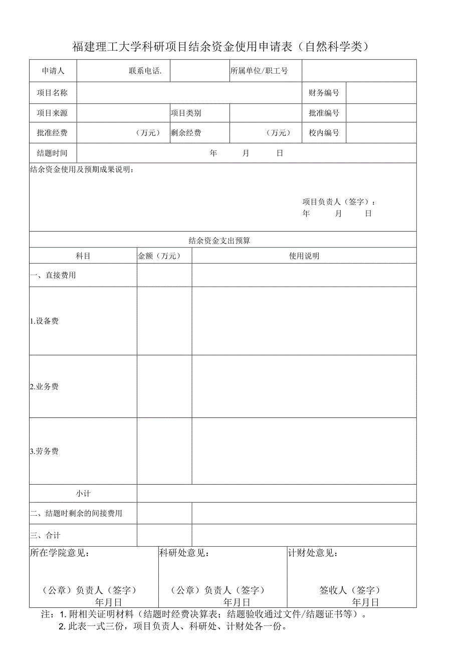 福建理工大学科研项目结余资金使用申请表自然科学类.docx_第1页