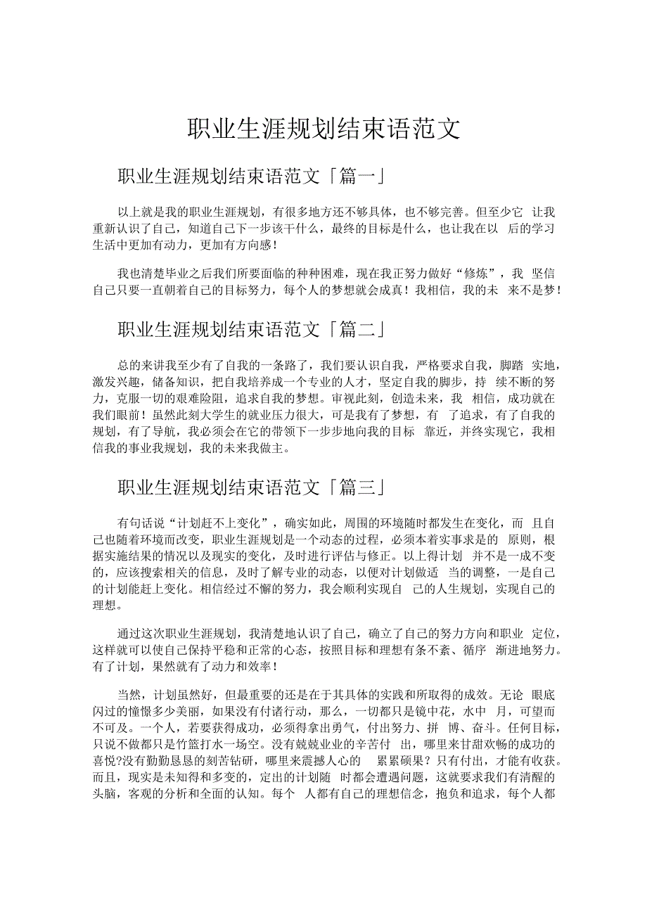 职业生涯规划结束语范文.docx_第1页