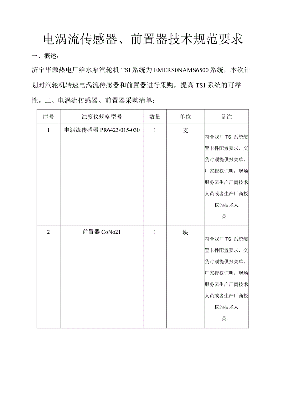 电涡流传感器、前置器技术规范要求.docx_第1页