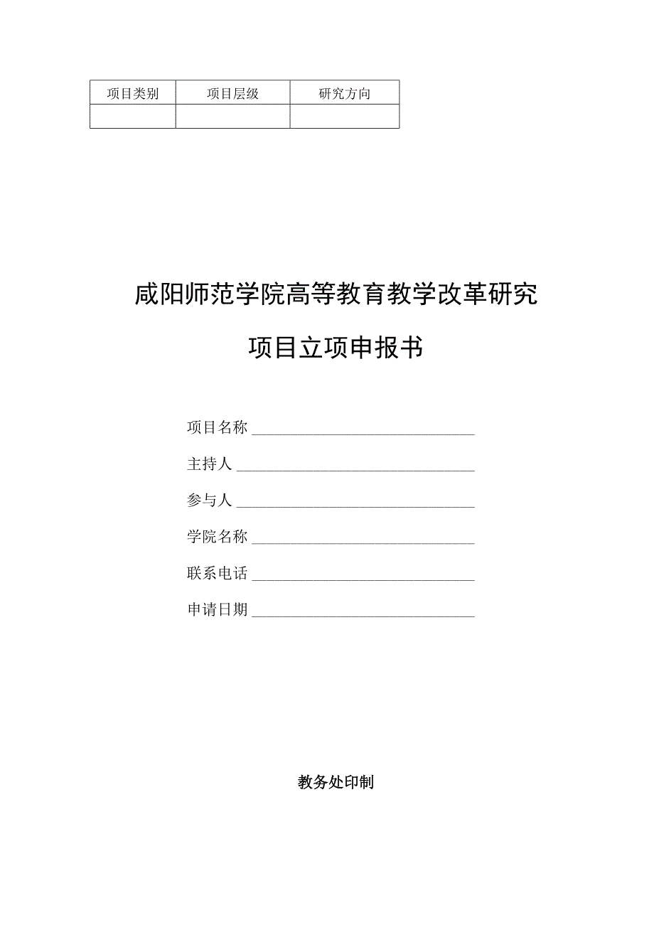 研究方向咸阳师范学院高等教育教学改革研究项目立项申报书.docx_第1页