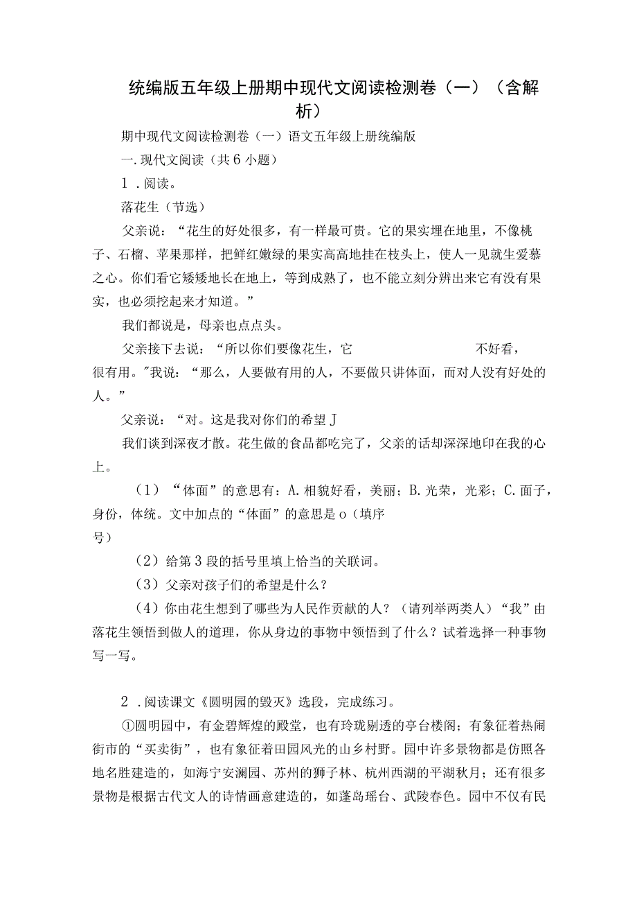 统编版五年级上册期中现代文阅读检测卷（一）（含解析）.docx_第1页