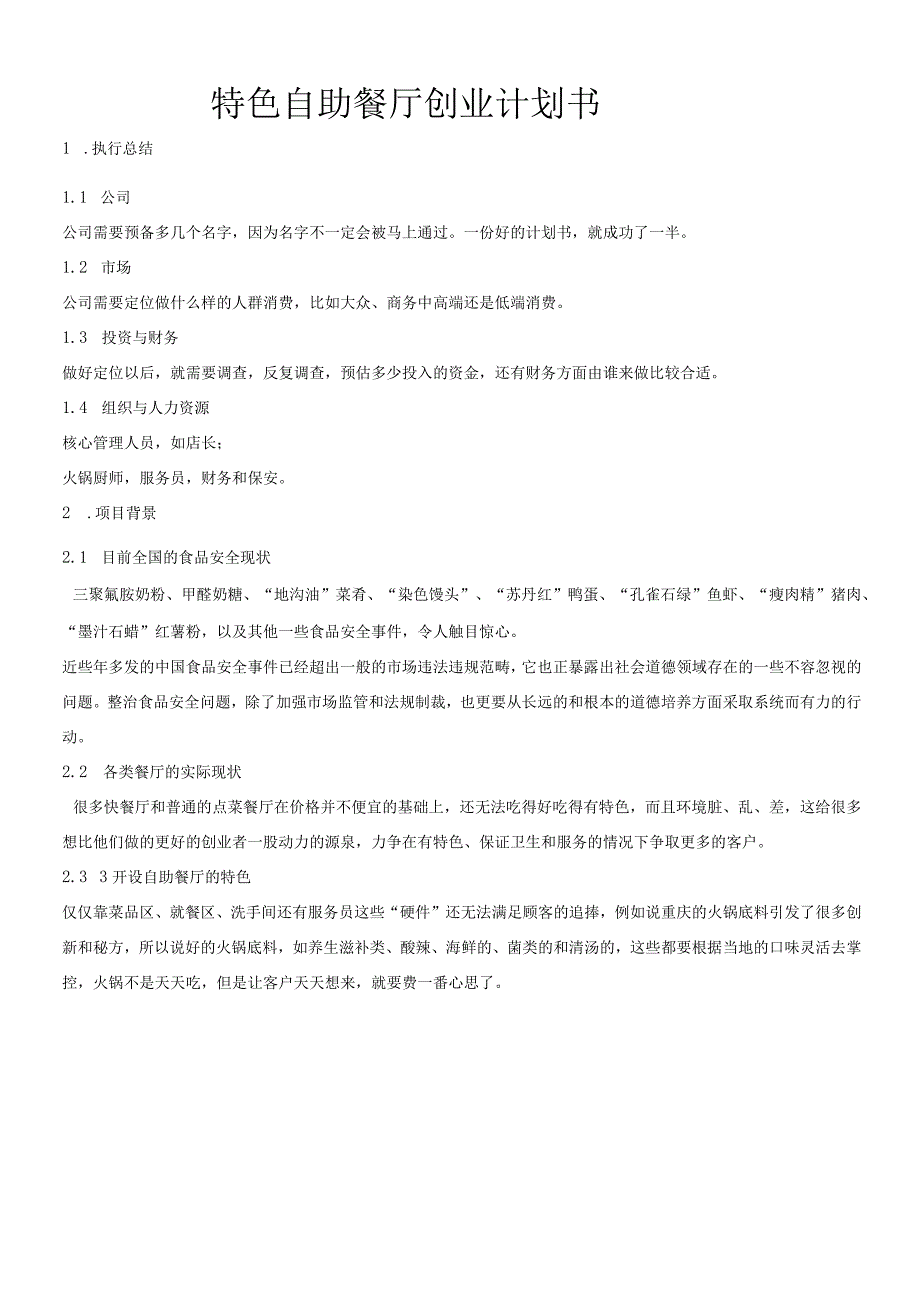 特色自助餐厅创业计划书.docx_第1页