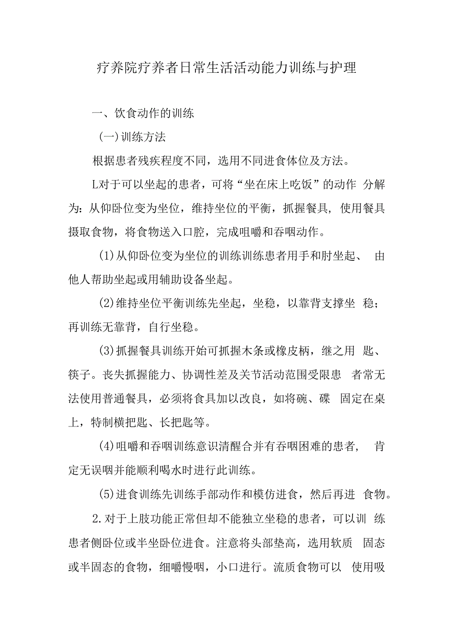 疗养院疗养者日常生活活动能力训练与护理.docx_第1页