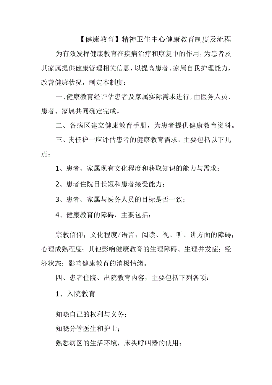 精神卫生中心健康教育制度及流程.docx_第1页