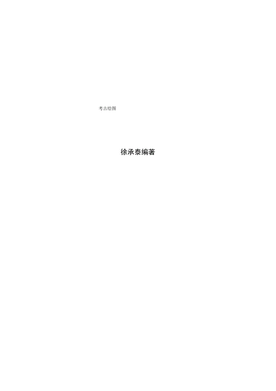 考古绘图.docx_第1页