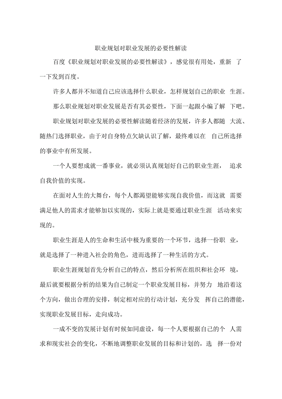 职业规划对职业发展的必要性解读.docx_第1页