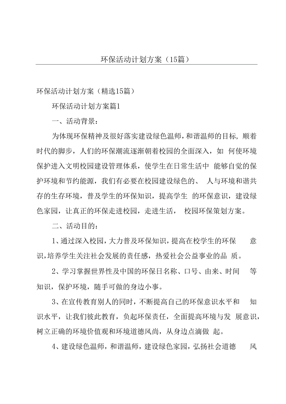 环保活动计划方案（15篇）.docx_第1页