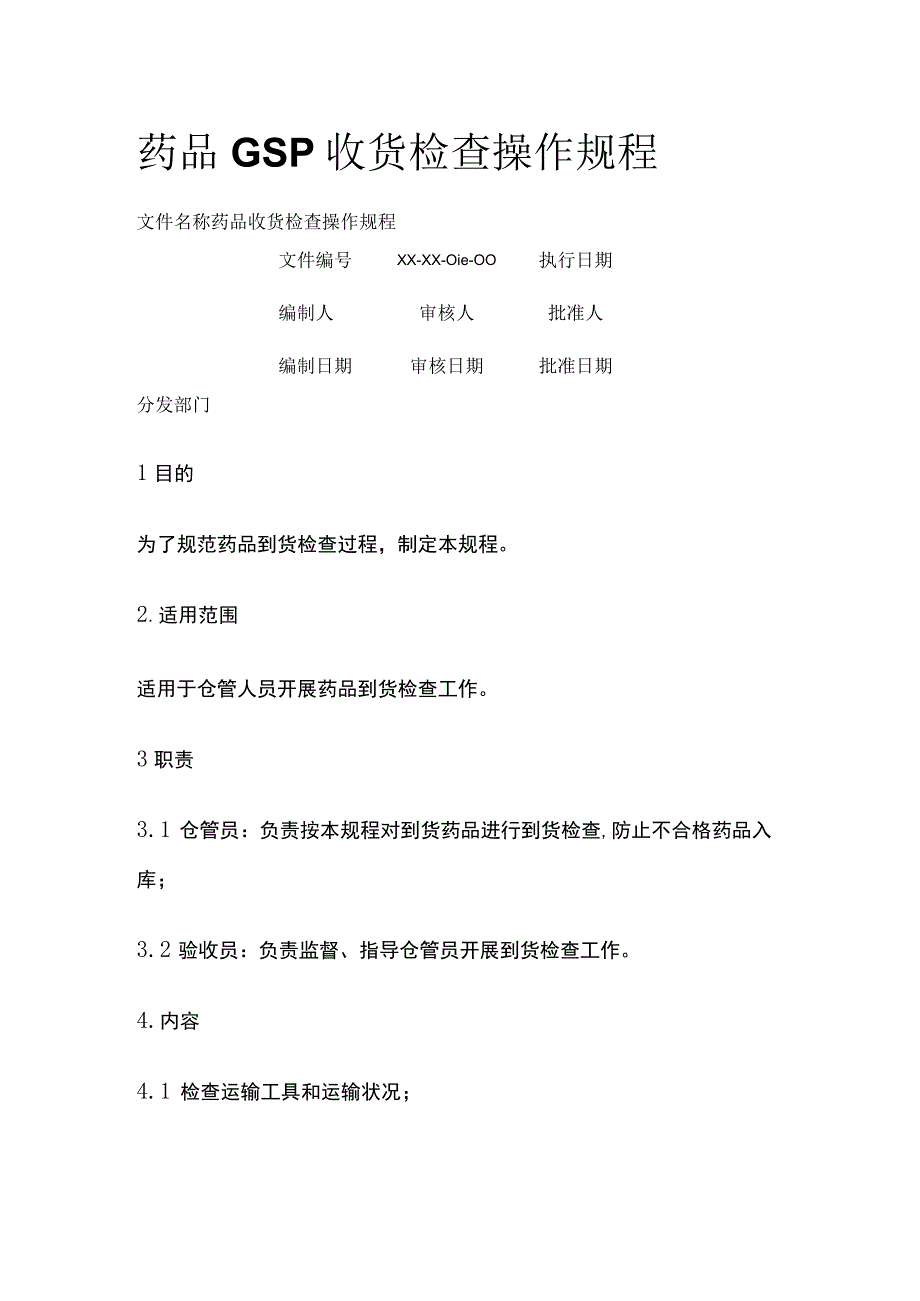 药品GSP收货检查操作规程.docx_第1页