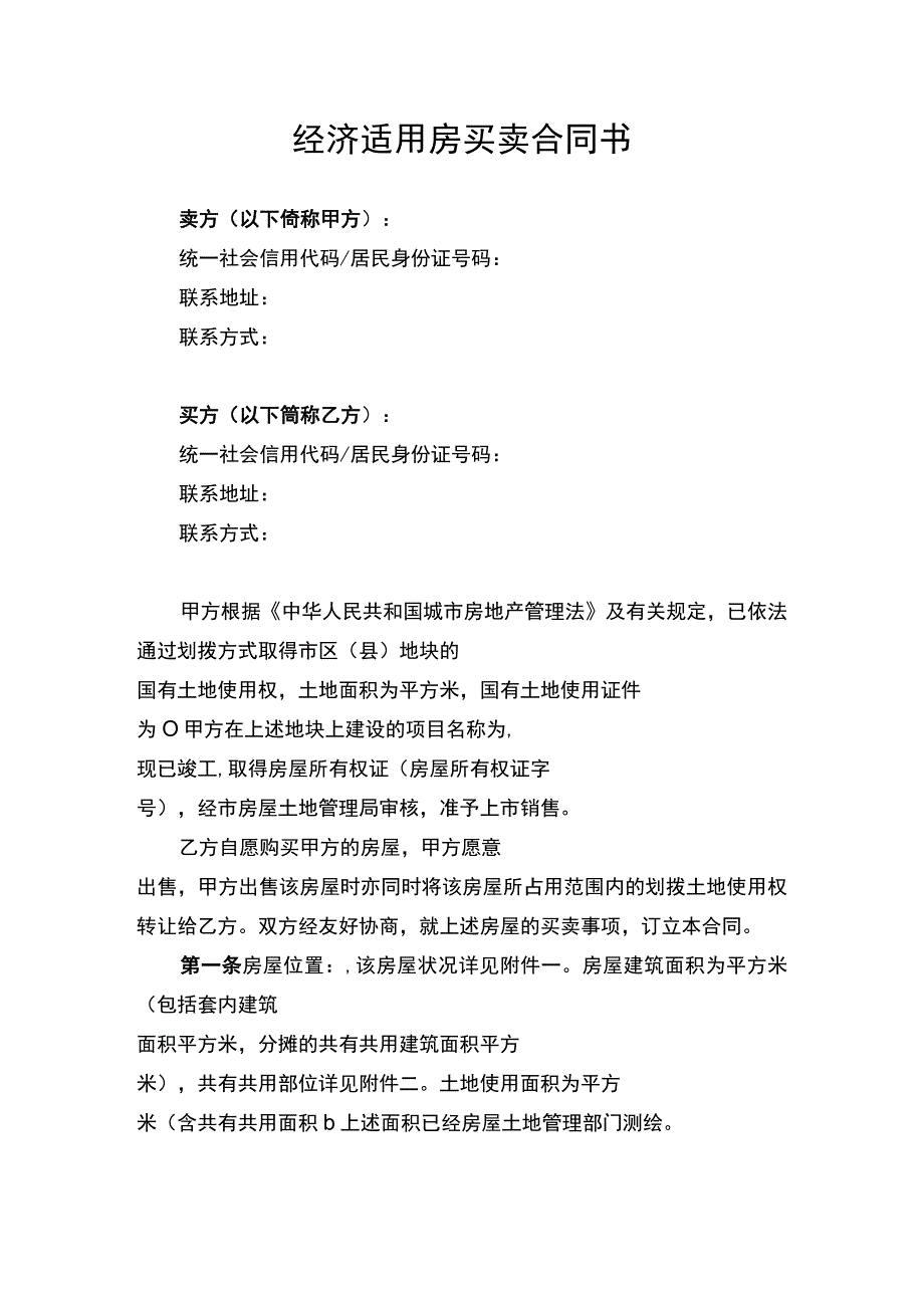 经济适用房买卖合同协议书.docx_第1页