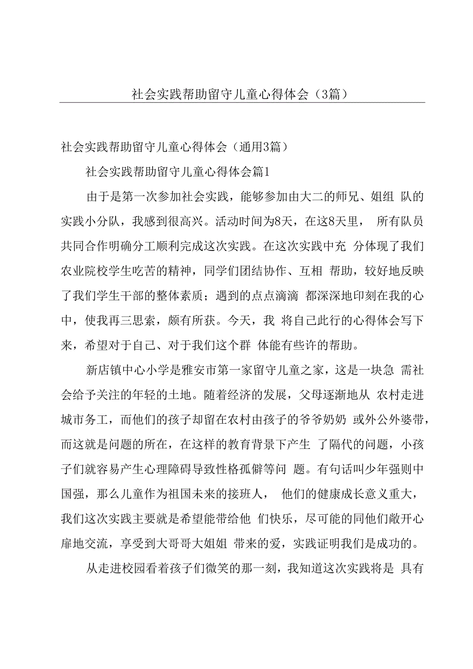 社会实践帮助留守儿童心得体会（3篇）.docx_第1页