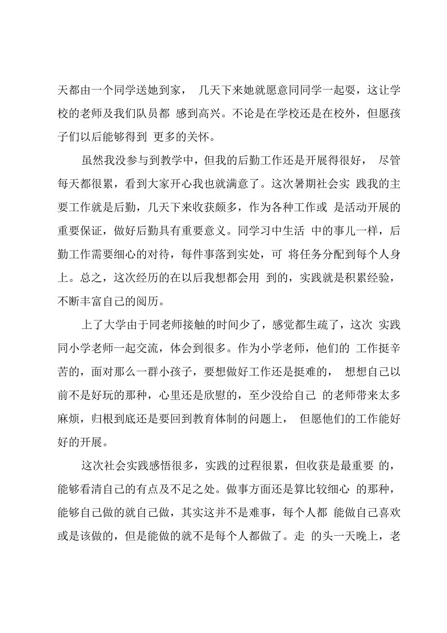 社会实践帮助留守儿童心得体会（3篇）.docx_第3页