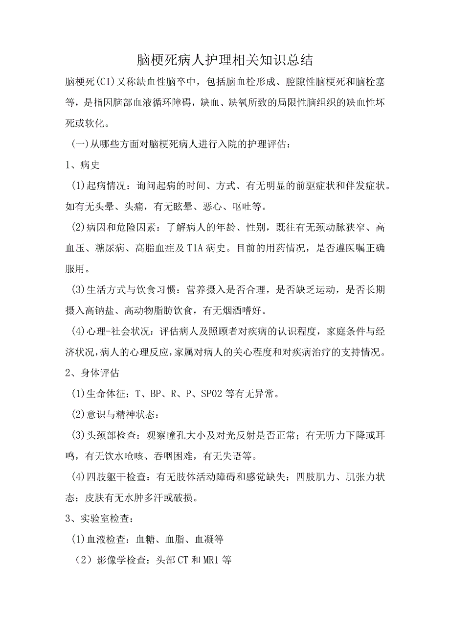 脑梗死病人护理相关知识总结.docx_第1页